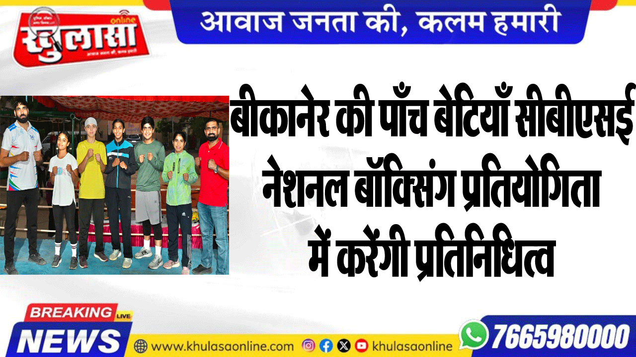 बीकानेर की पाँच बेटियाँ सीबीएसई नेशनल बॉक्सिंग प्रतियोगिता में करेंगी प्रतिनिधित्व