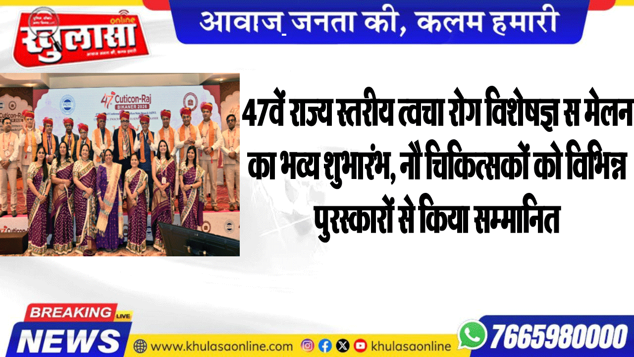 47वें राज्य स्तरीय त्वचा रोग विशेषज्ञ सम्मेलन का भव्य शुभारंभ, नौ चिकित्सकों को विभिन्न पुरस्कारों से किया सम्मानित