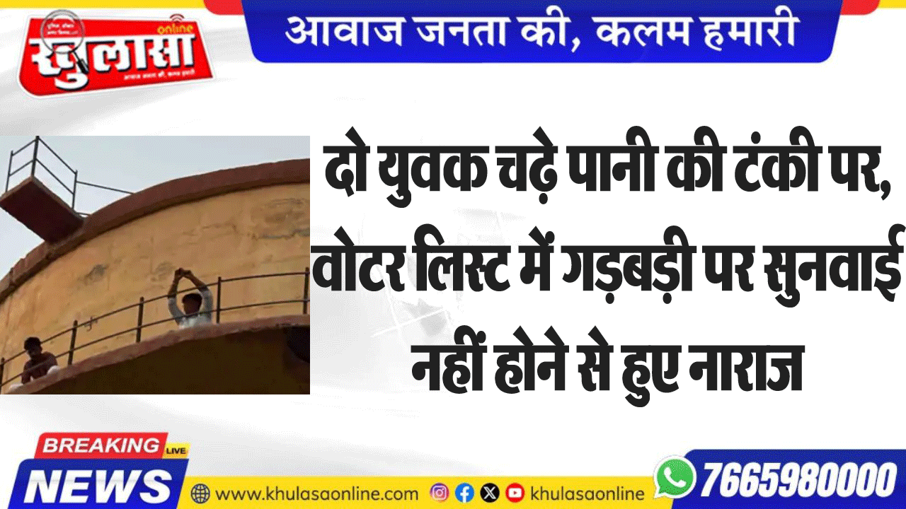 दो युवक चढ़े पानी की टंकी पर, वोटर लिस्ट में गड़बड़ी पर सुनवाई नहीं होने से हुए नाराज