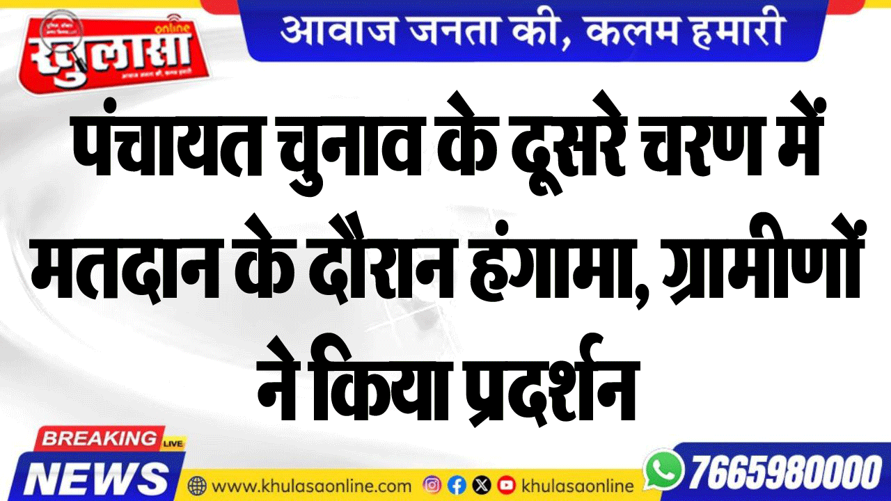 पंचायत चुनाव के दूसरे चरण के दौरान हंगामा, ग्रामीणों ने किया प्रदर्शन