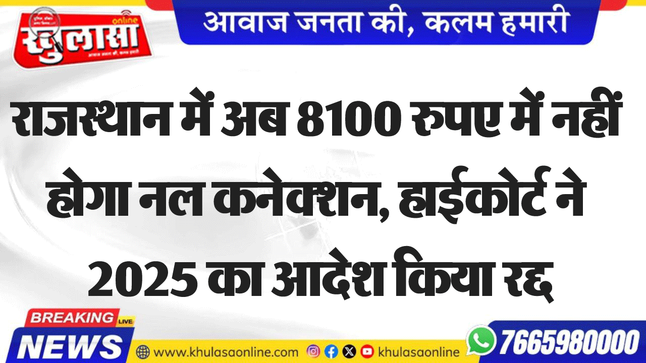 राजस्थान में अब 8100 रुपए में नहीं होगा नल कनेक्शन, हाईकोर्ट ने 2025 का आदेश किया रद्द