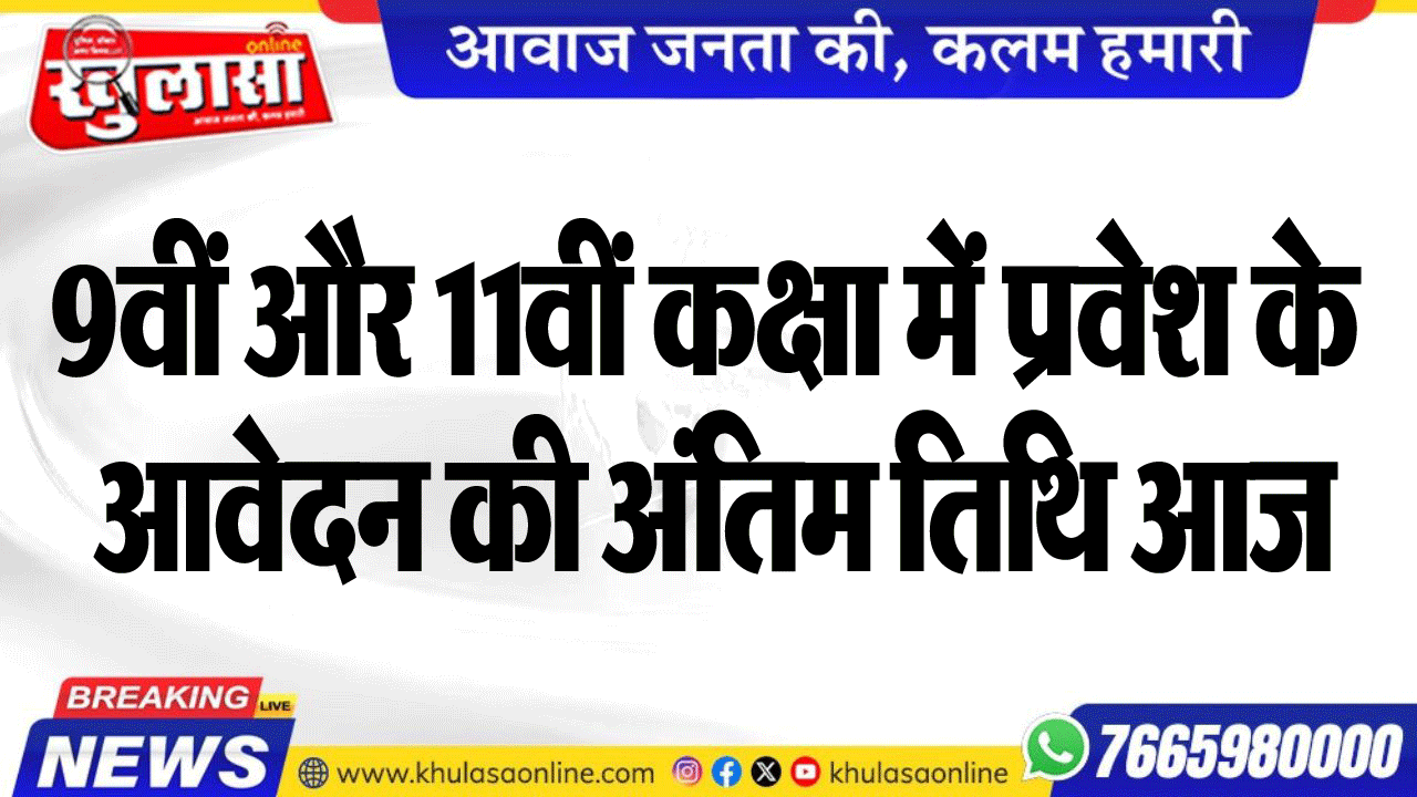 9वीं और 11वीं कक्षा में प्रवेश के आवेदन की अंतिम तिथि आज