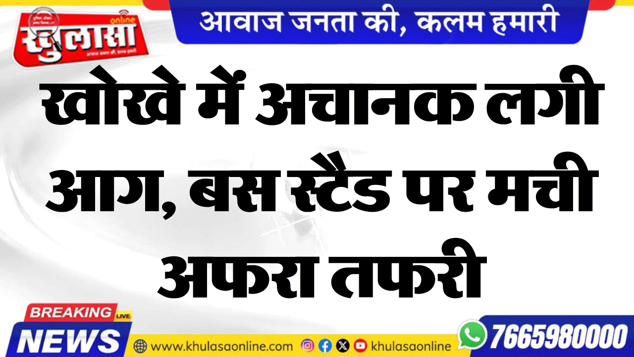 खोखे में अचानक लगी आग, बस स्टैड पर मची अफरा तफरी