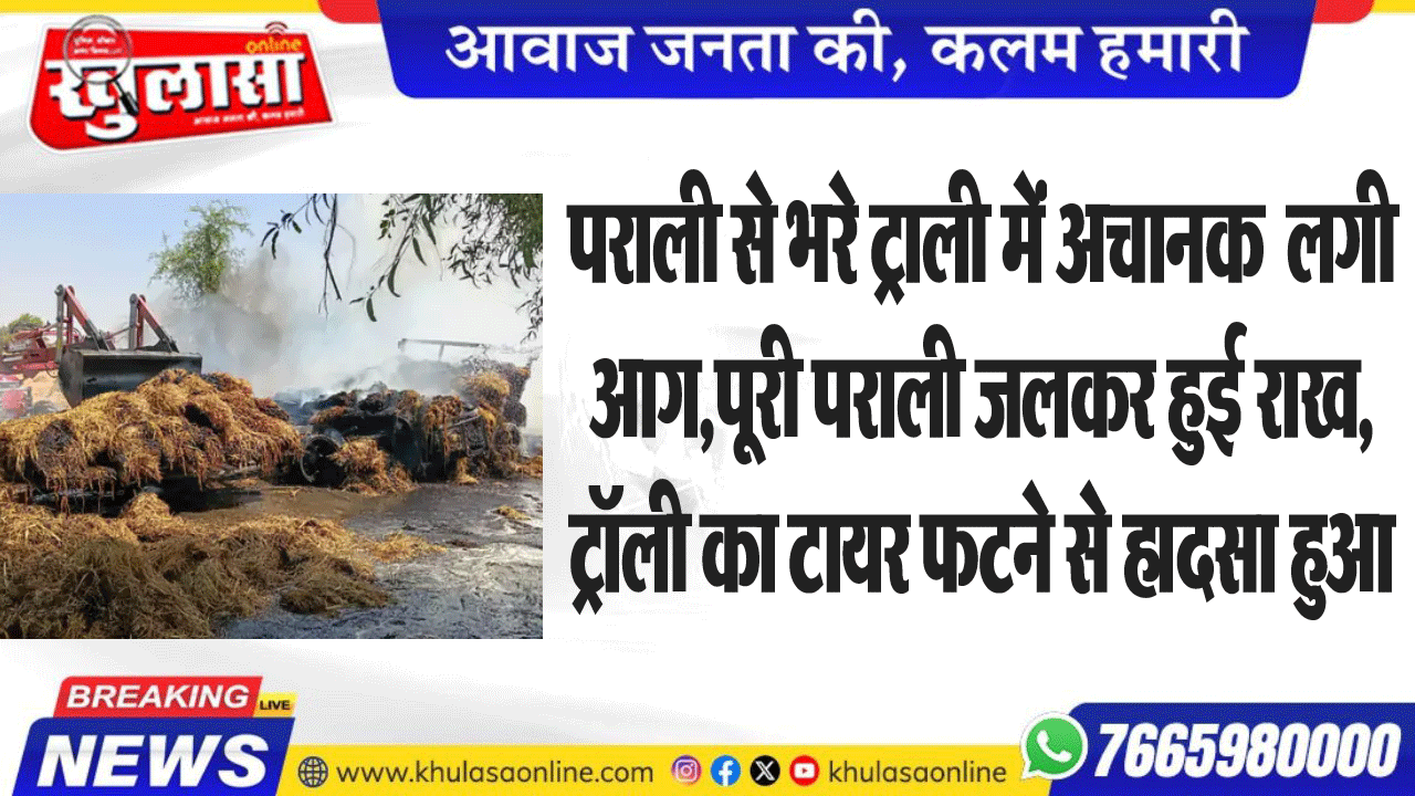 पराली से भरे ट्राली में अचानक  लगी आग,पूरी पराली जलकर हुई राख,ट्रॉली का टायर फटने से हादसा हुआ