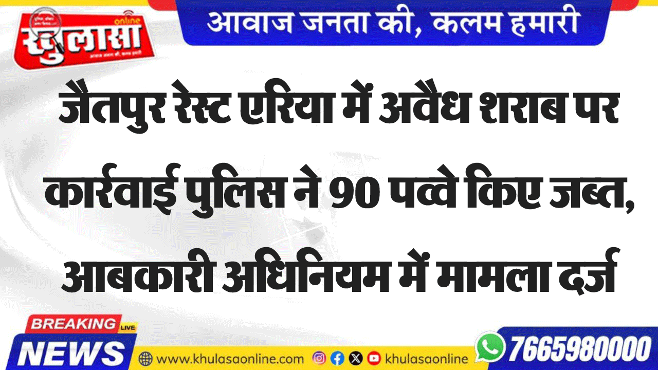 जैतपुर रेस्ट एरिया में अवैध शराब पर कार्रवाई पुलिस ने 90 पव्वे किए जब्त, आबकारी अधिनियम में मामला दर्ज
