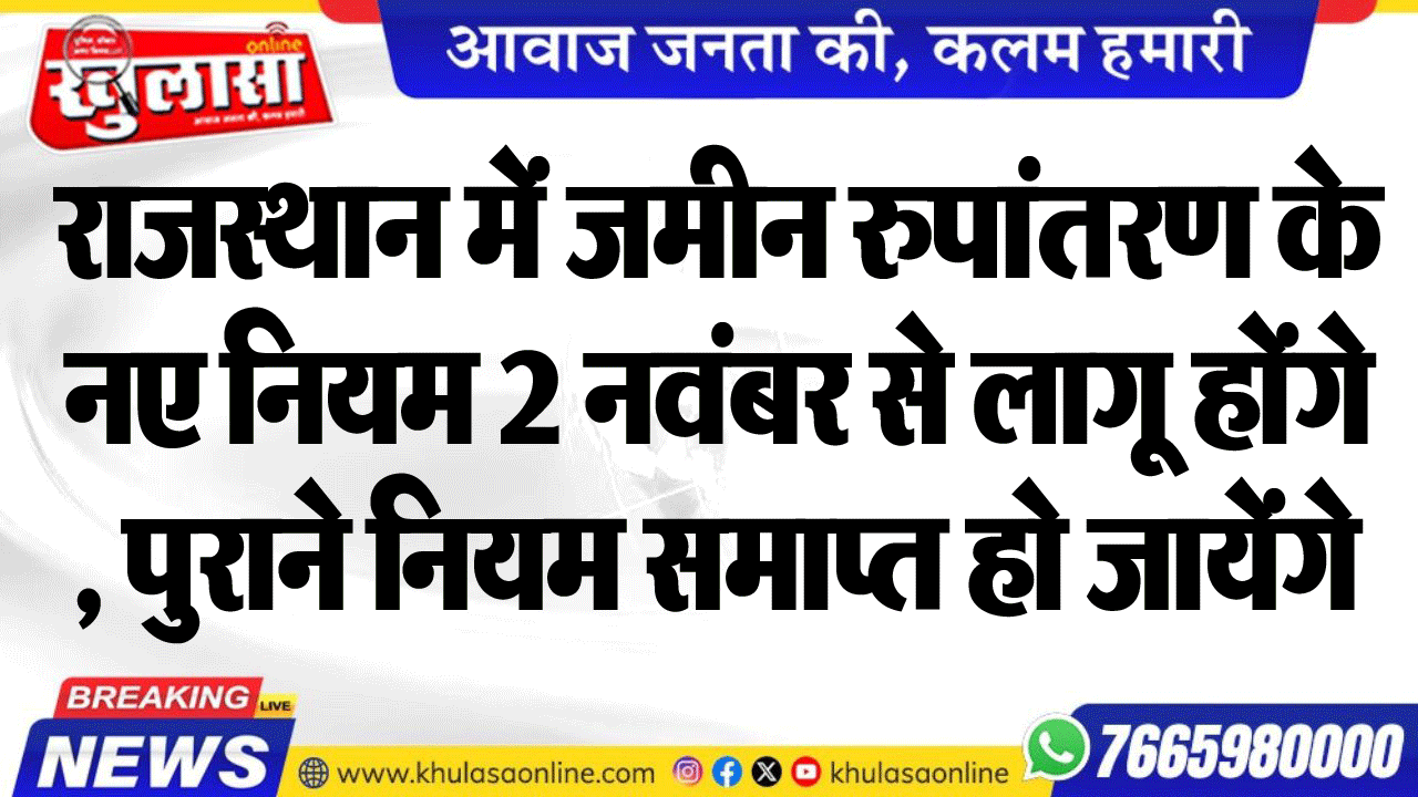 राजस्थान में जमीन रुपांतरण के नए नियम 2 नवंबर से लागू होंगे, पुराने नियम समाप्त हो जायेंगे