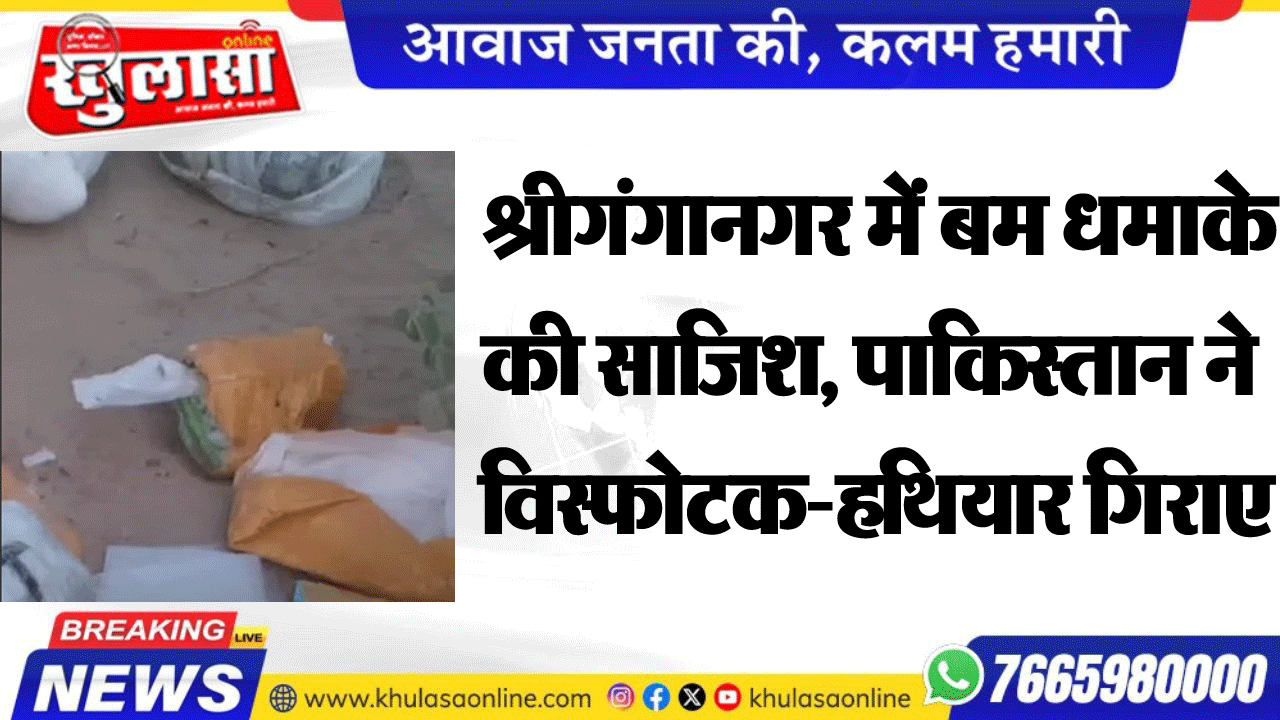 श्रीगंगानगर में बम धमाके की साजिश, पाकिस्तान ने विस्फोटक-हथियार गिराए