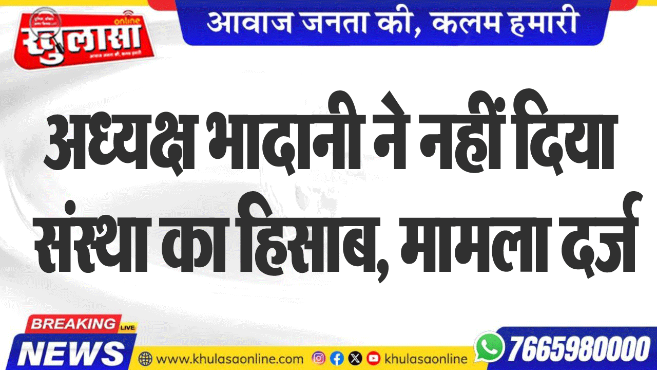 अध्यक्ष भादानी ने नहीं दिया संस्था का हिसाब, मामला दर्ज