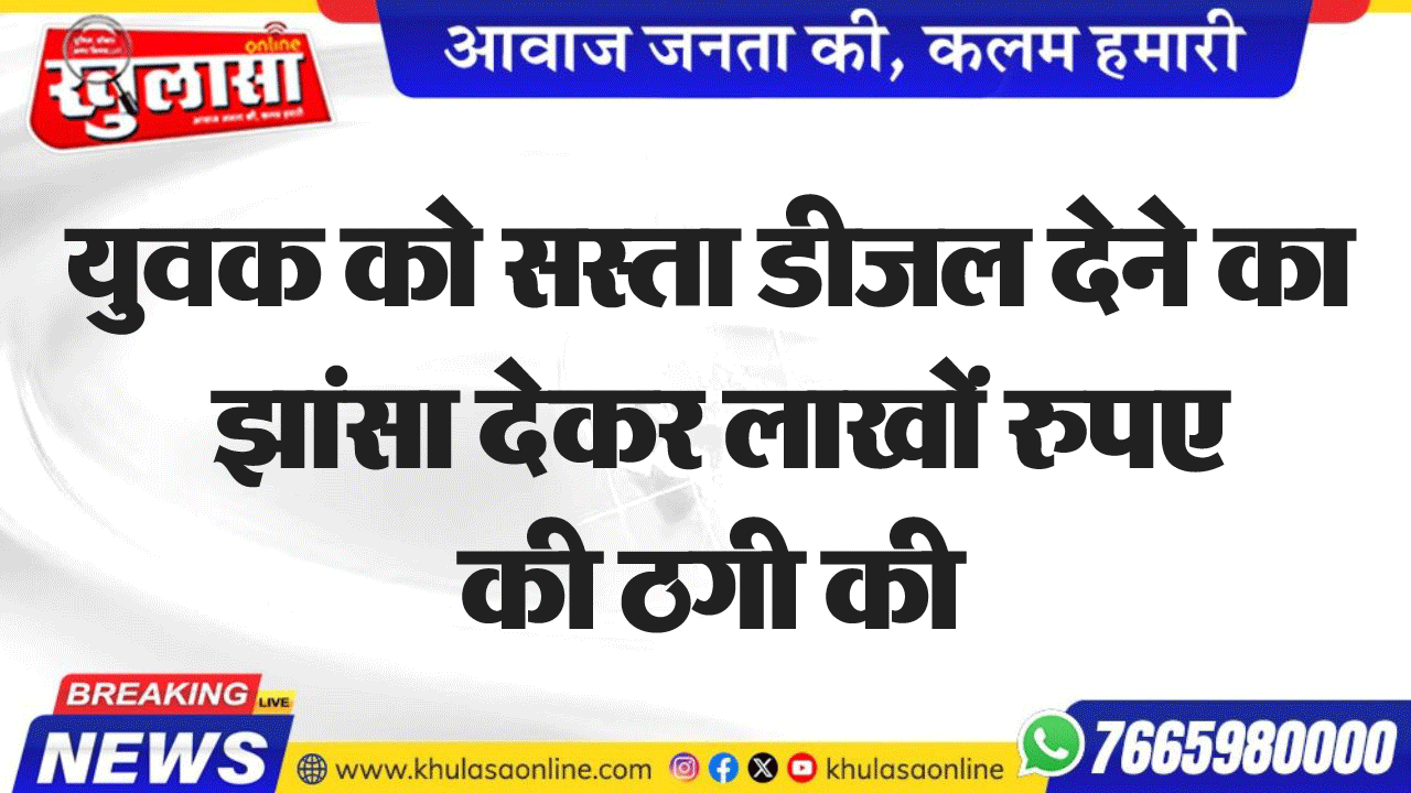 युवक को सस्ता डीजल देने का झांसा देकर लाखों रुपए की ठगी की