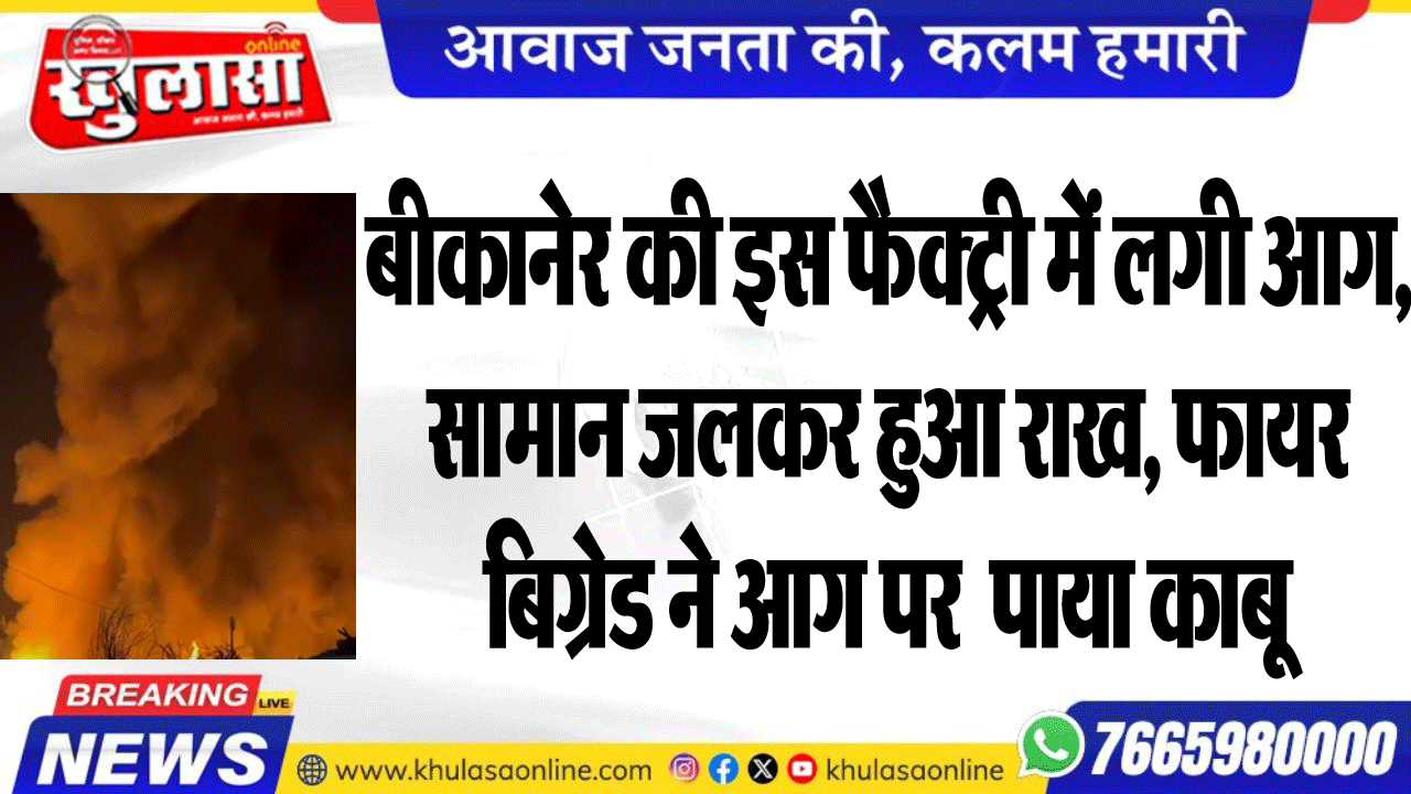 बीकानेर की इस फैक्ट्री में लगी आग, सामाल जलकर हुआ राख, फायर बिग्रेड ने आग पर  पाया काबू