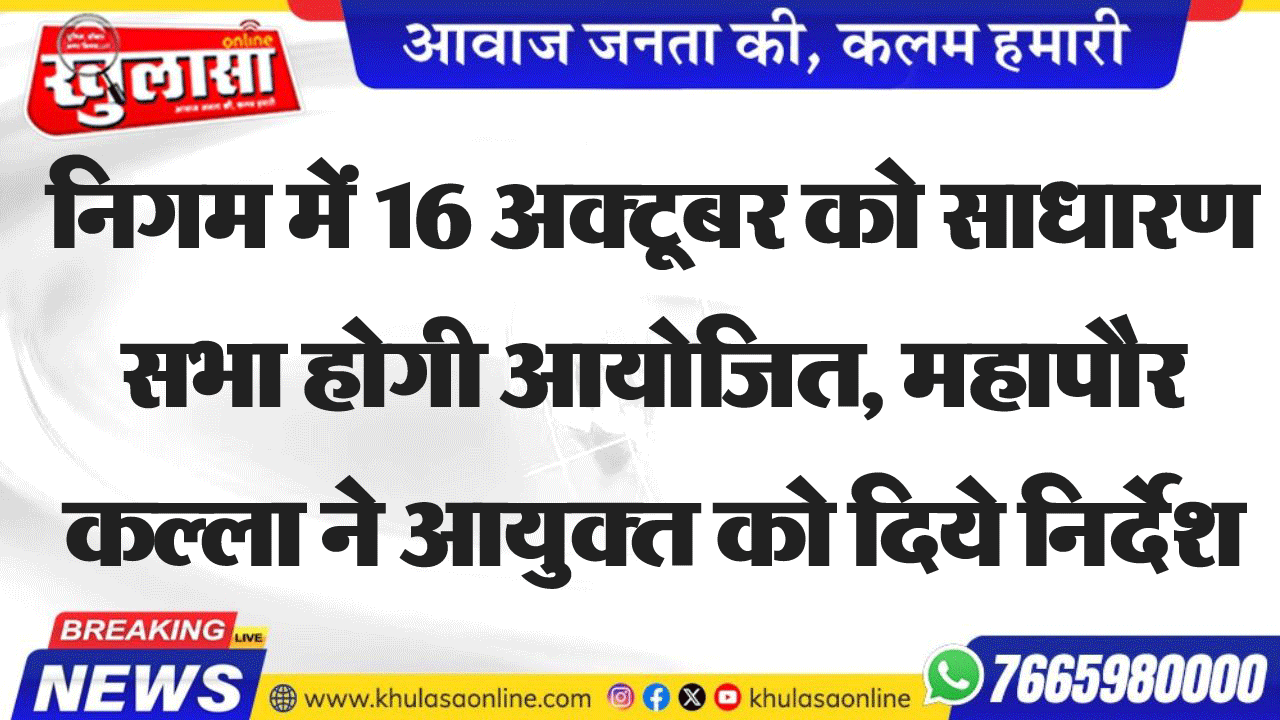 निगम में 16 अक्टूबर को साधारण सभा होगी आयोजित, महापौर कल्ला ने आयुक्त को दिये निर्देश