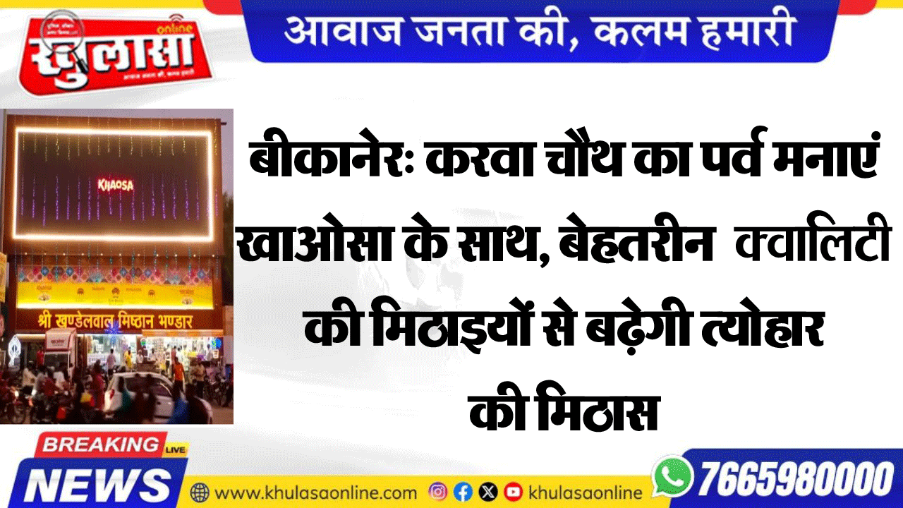 बीकानेर: करवा चौथ का पर्व मनाएं खाओसा के साथ, बेहतरीन क्वालिटी की मिठाइयों से बढ़ेगी त्योहार की मिठास