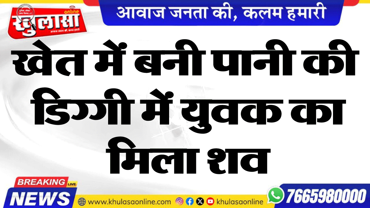 खेत में बनी पानी की डिग्गी में युवक का मिला शव