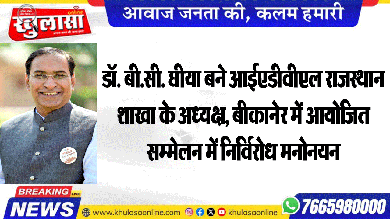डॉ. बी.सी. घीया बने आईएडीवीएल राजस्थान शाखा के अध्यक्ष, बीकानेर में आयोजित सम्मेलन में निर्विरोध मनोनयन