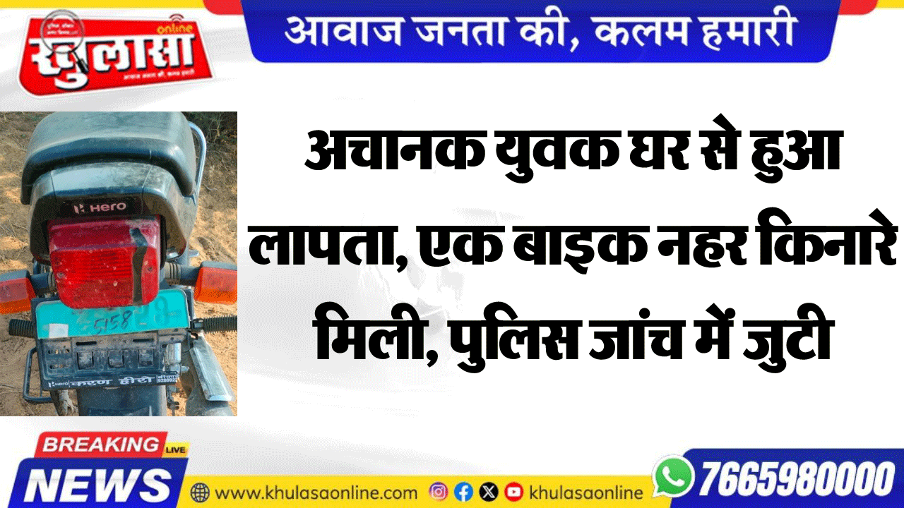 अचानक युवक घर से हुआ लापता, एक बाइक नहर किनारे मिली, पुलिस जांच में जुटी