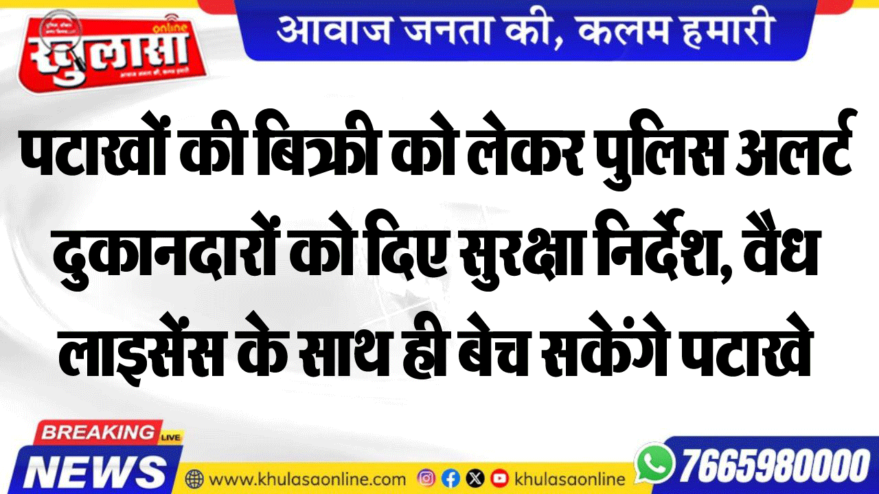 पटाखों की बिक्री को लेकर पुलिस अलर्ट दुकानदारों को दिए सुरक्षा निर्देश, वैध लाइसेंस के साथ ही बेच सकेंगे पटाखे