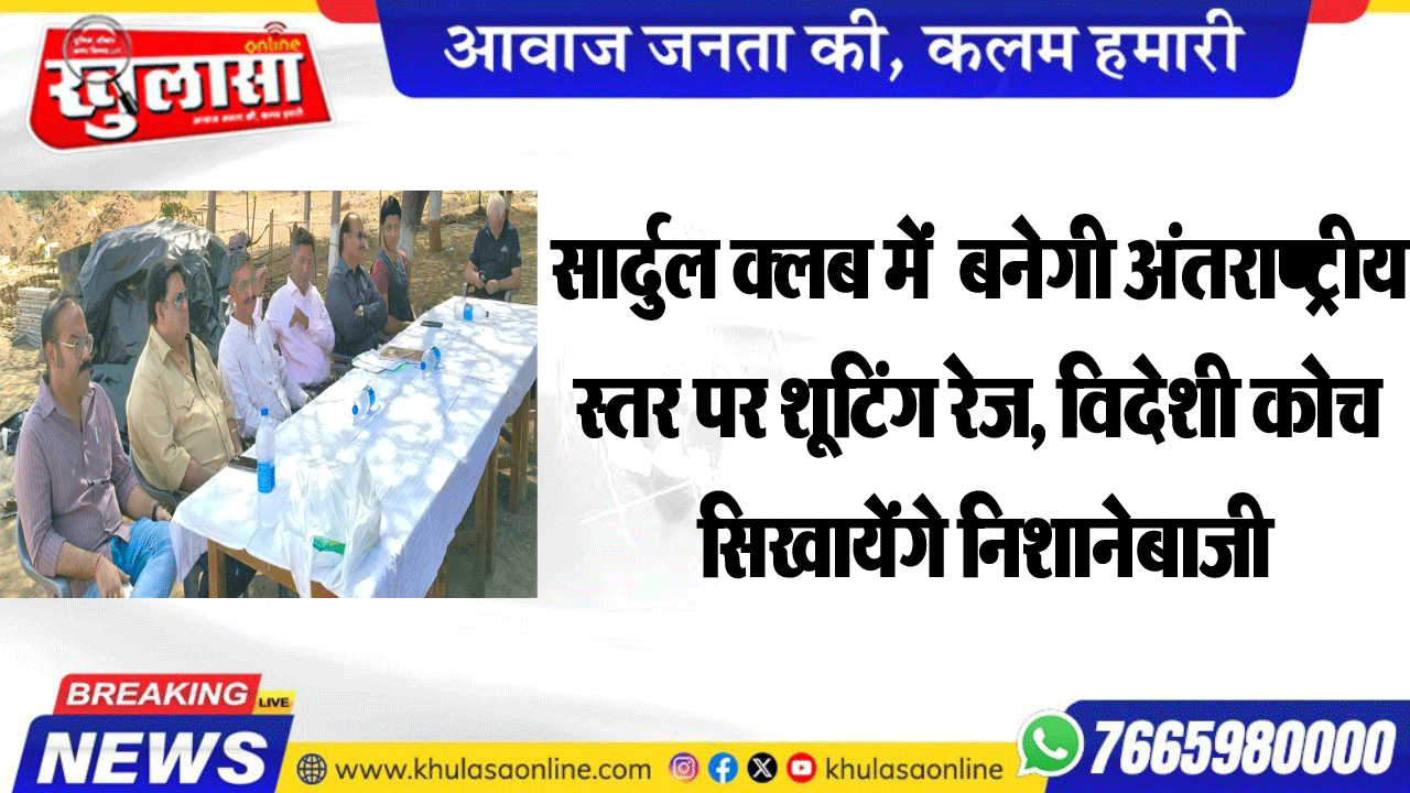 सार्दुल क्लब में  बनेगी अंतराष्ट्रीय स्तर पर शूटिंग रेज, विदेशी कोच सिखायेंगे निशानेबाजी