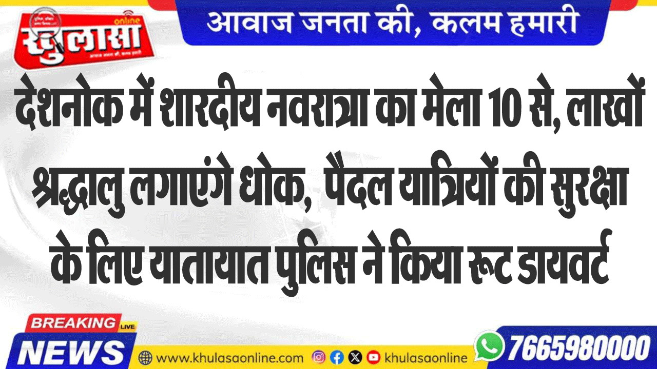 देशनोक में शारदीय नवरात्रा का मेला 10 से, लाखों श्रद्धालु लगाएंगे धोक,  पैदल यात्रियों की सुरक्षा के लिए यातायात पुलिस ने किया रूट डायवर्ट