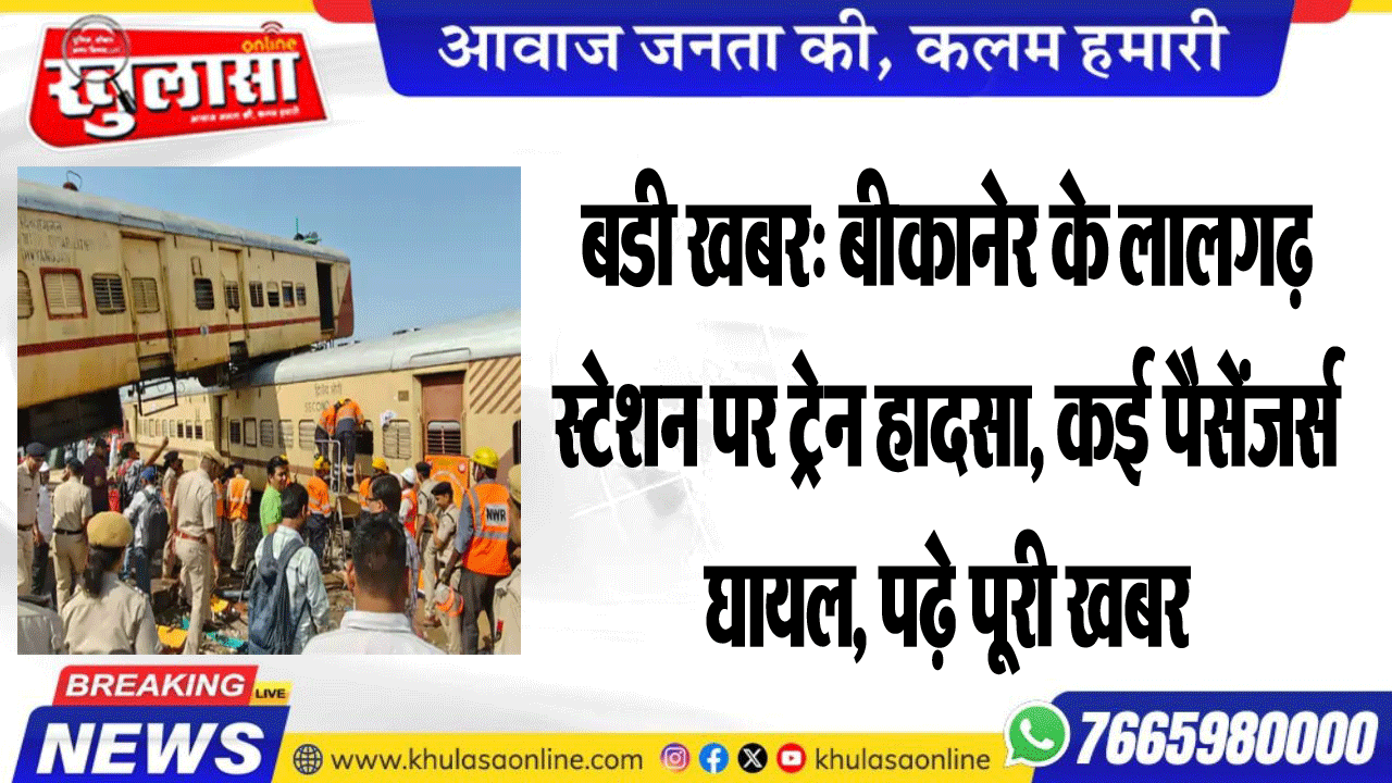 बडी खबर: बीकानेर के लालगढ़ स्टेशन पर ट्रेन हादसा, कई पैसेंजर्स घायल, पढ़े पूरी खबर