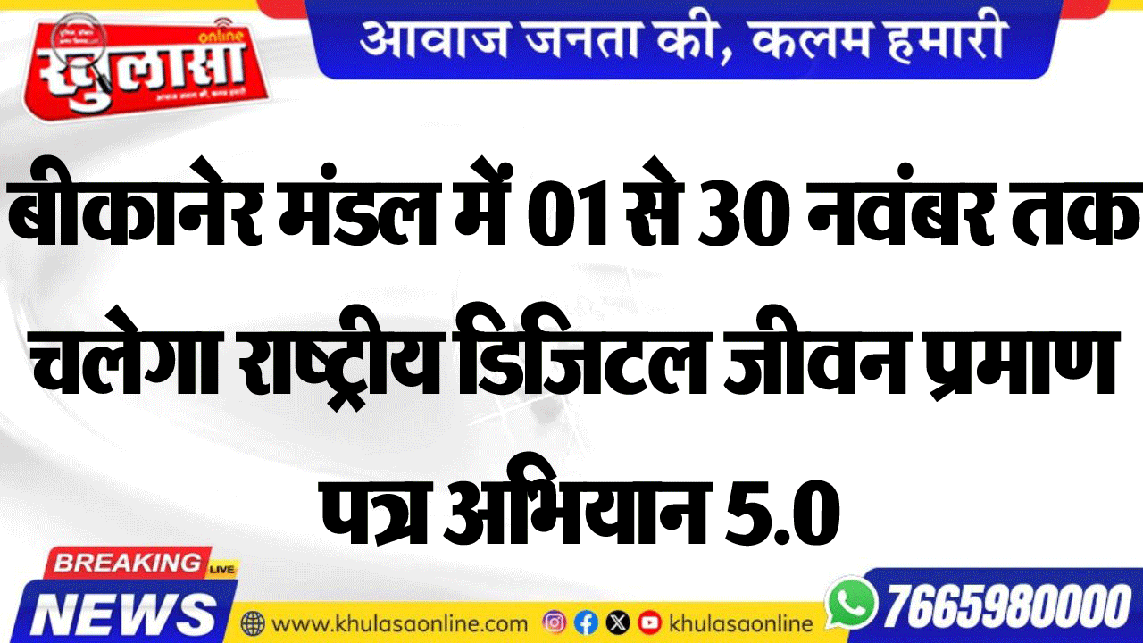 बीकानेर मंडल में 01 से 30 नवंबर तक चलेगा राष्ट्रीय डिजिटल जीवन प्रमाण पत्र अभियान 5.0