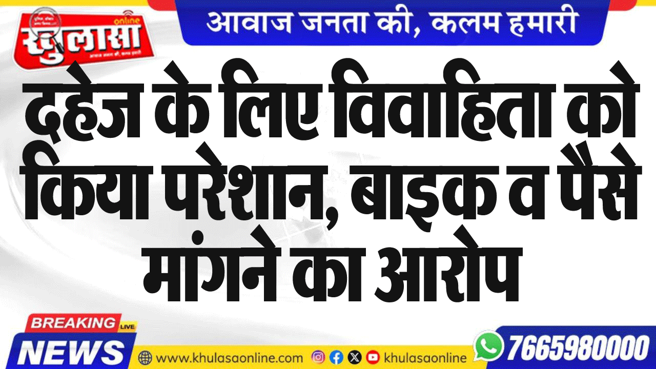 दहेज के लिए विवाहिता को किया परेशान, बाइक व पैसे मांगने का आरोप