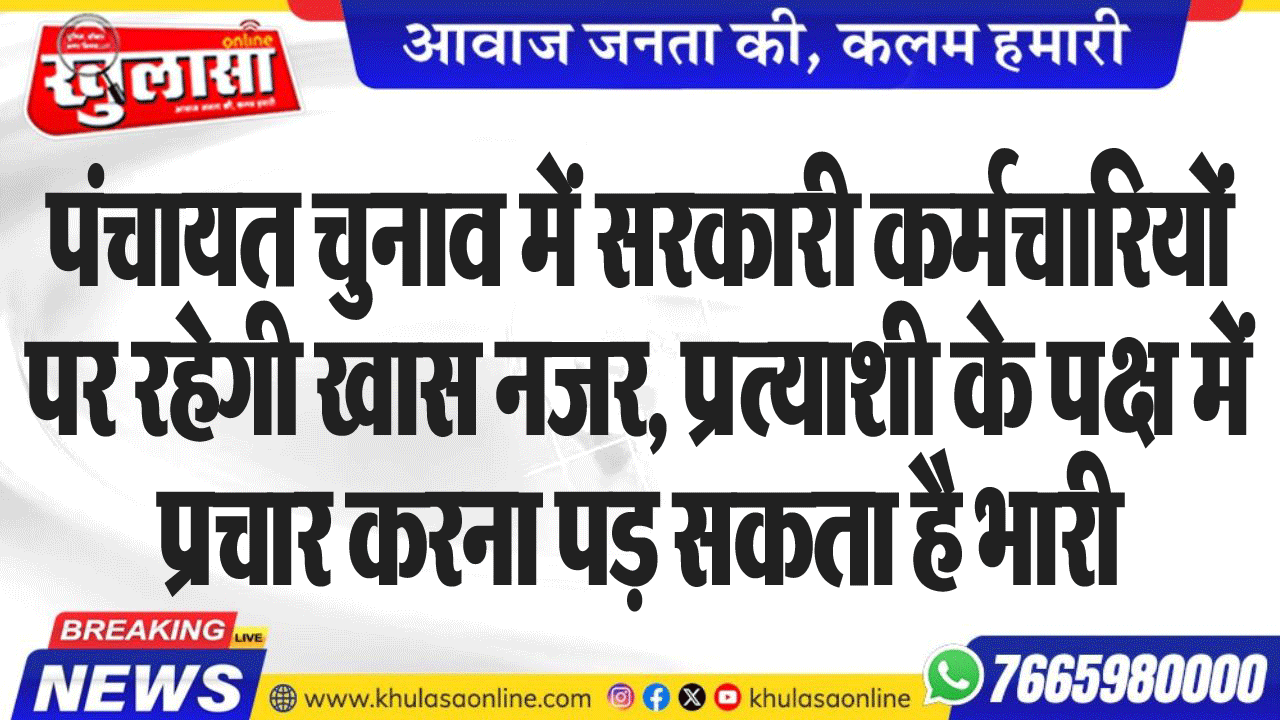 पंचायत चुनाव में सरकारी कर्मचारियों पर रहेगी खास नजर, प्रत्याशी के पक्ष में प्रचार करना पड़ सकता है भारी