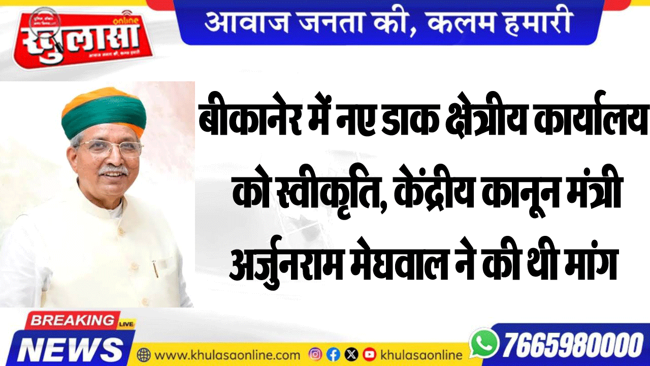 बीकानेर में नए डाक क्षेत्रीय कार्यालय को स्वीकृति, केंद्रीय कानून मंत्री अर्जुनराम मेघवाल ने की थी मांग