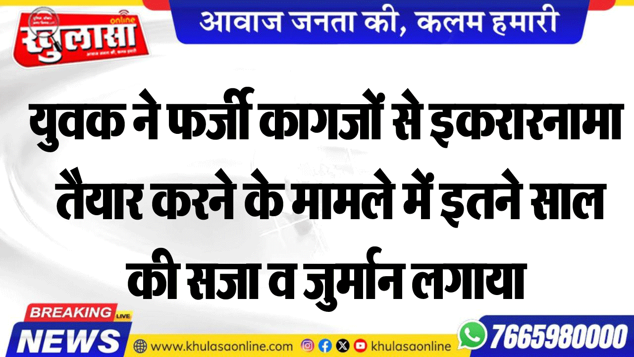 युवक ने फर्जी कागजों से इकरारनामा तैयार करने के मामले में इतने साल की सजा व जुर्मान लगाया