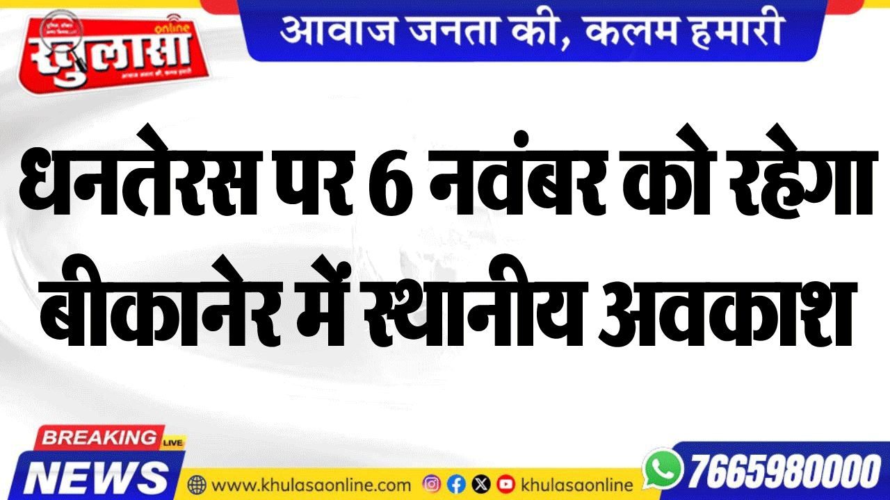 धनतेरस पर 6 नवंबर को रहेगा बीकानेर में स्थानीय अवकाश