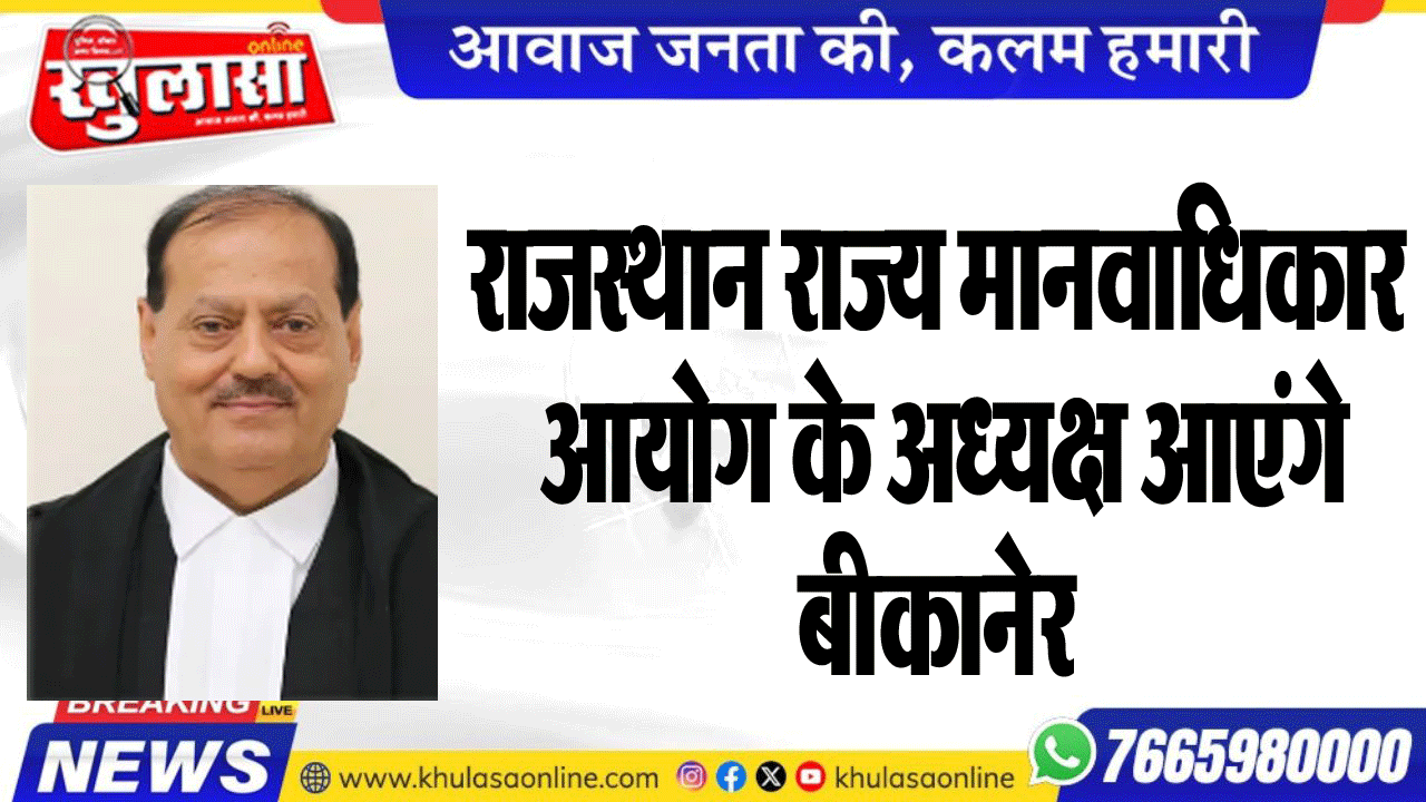 राजस्थान राज्य मानवाधिकार आयोग के अध्यक्ष आएंगे बीकानेर