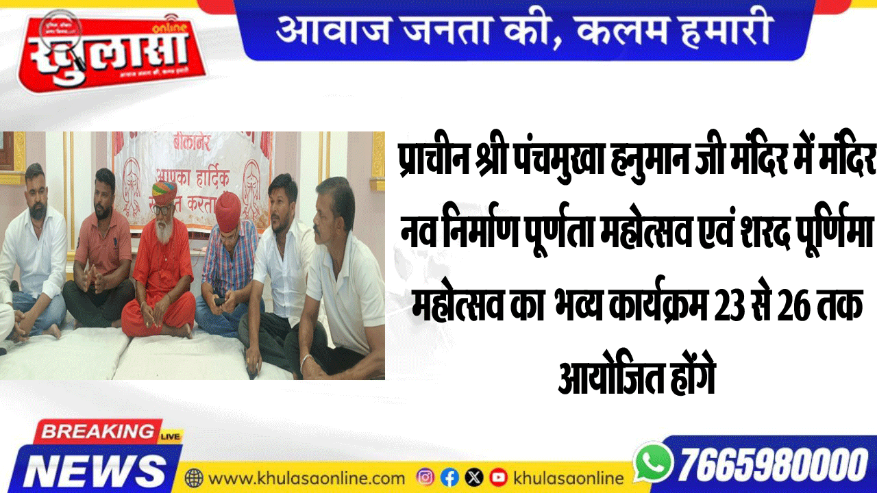 प्राचीन श्री पंचमुखा हनुमान जी मंदिर में मंदिर नव निर्माण पूर्णता महोत्सव एवं शरद पूर्णिमा महोत्सव का  भव्य कार्यक्रम 23 से 26 तक आयोजित होंगे