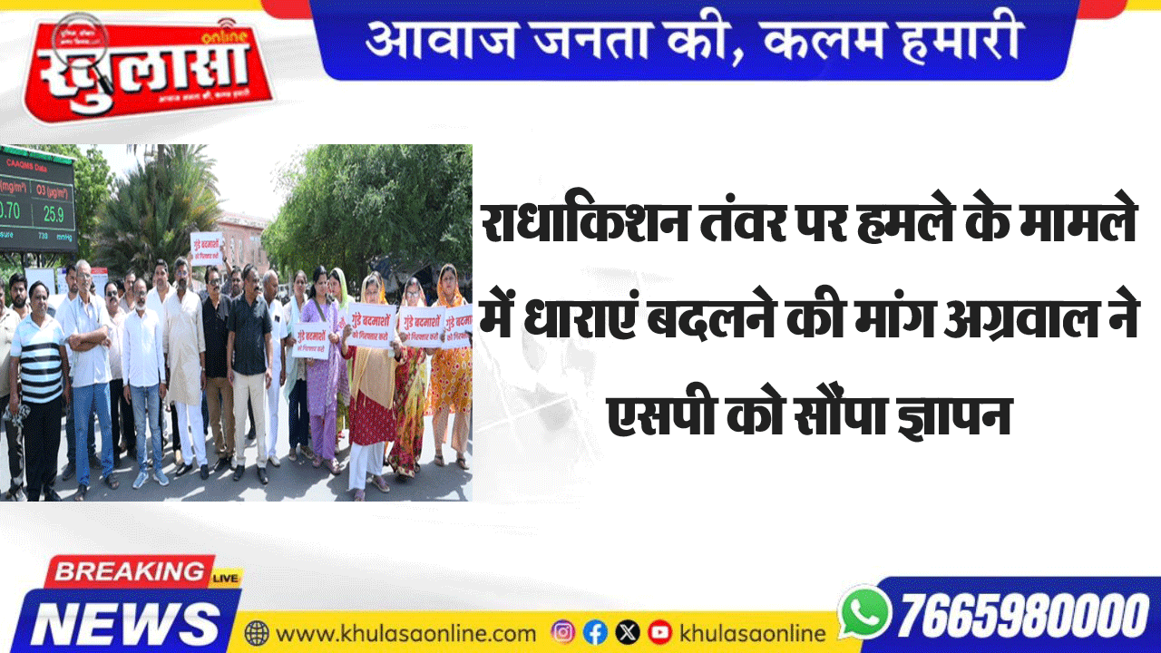 राधाकिशन तंवर पर हमले के मामले में धाराएं बदलने की मांग अग्रवाल ने एसपी को सौंपा ज्ञापन