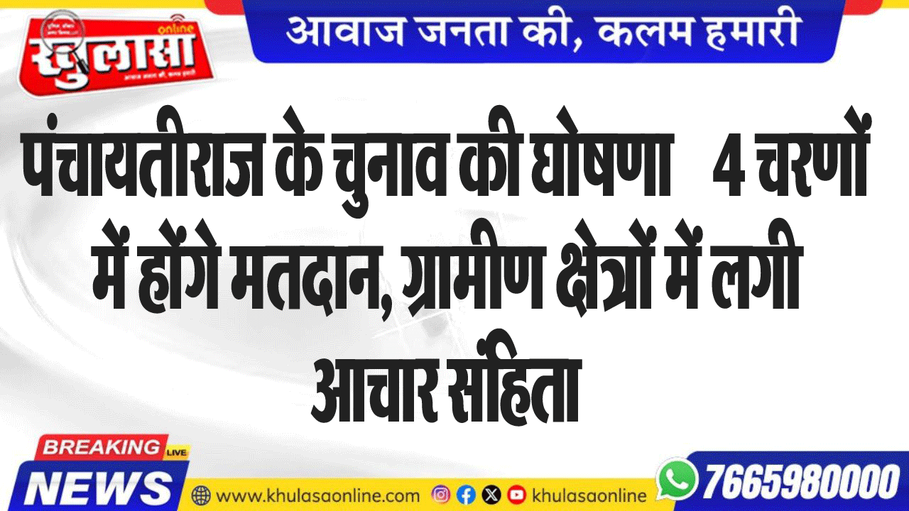पंचायतीराज के चुनाव की घोषणा    4 चरणों में होंगे मतदान, ग्रामीण क्षेत्रों में लगी आचार संहिता