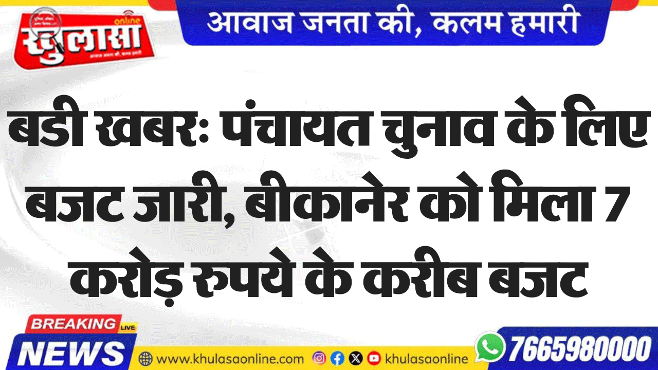बडी खबर: पंचायत चुनाव के लिए बजट जारी, बीकानेर को मिला 7 करोड़ रुपये के करीब बजट