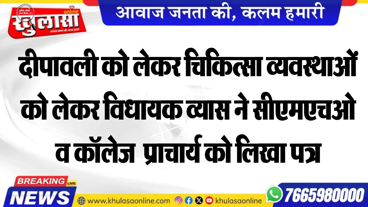 दीपावली को लेकर चिकित्सा व्यवस्थाओं को लेकर विधायक व्यास ने सीएमएचओ व कॉलेज प्राचार्य को लिखा पत्र