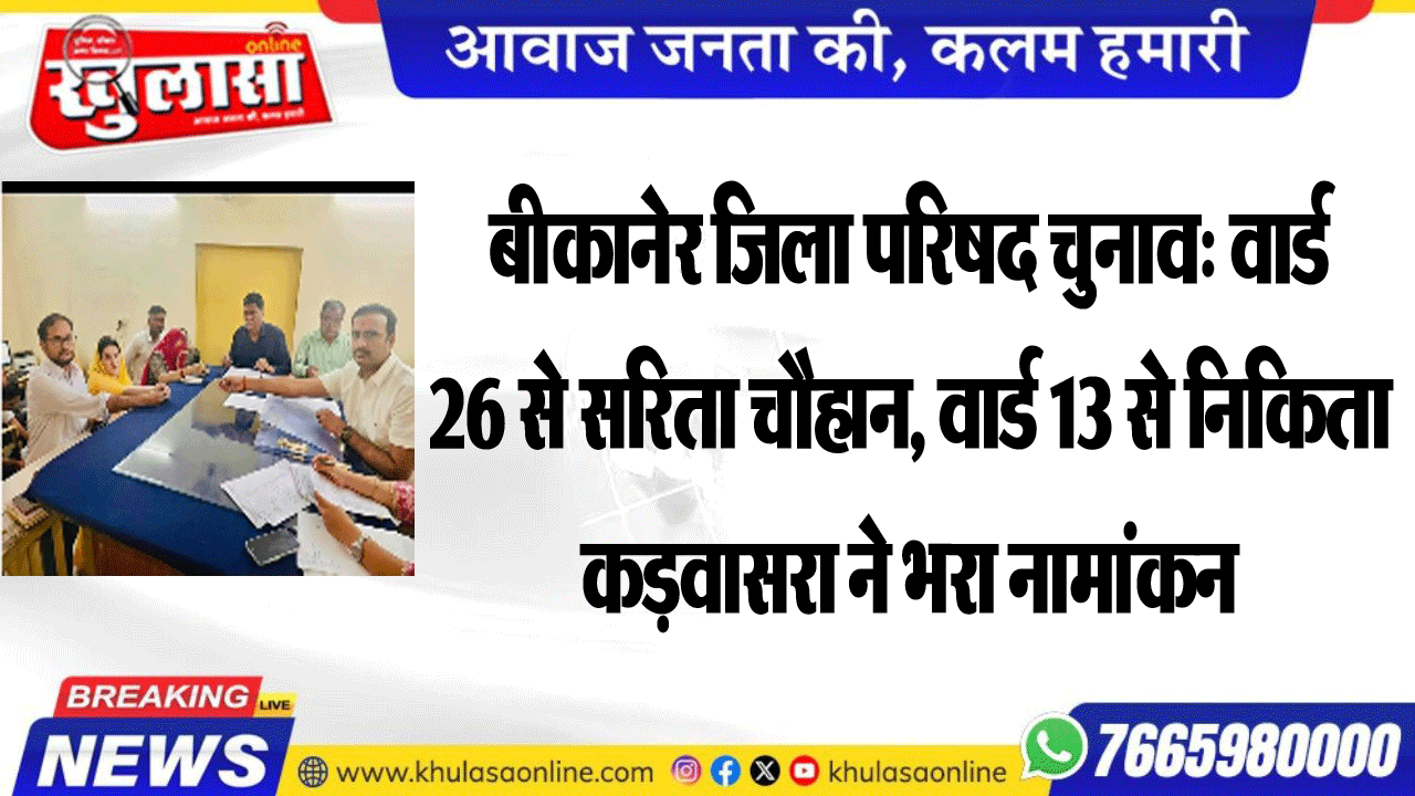 बीकानेर जिला परिषद चुनाव: वार्ड 26 से सरिता चौहान, वार्ड 13 से निकिता कड़वासरा ने भरा नामांकन