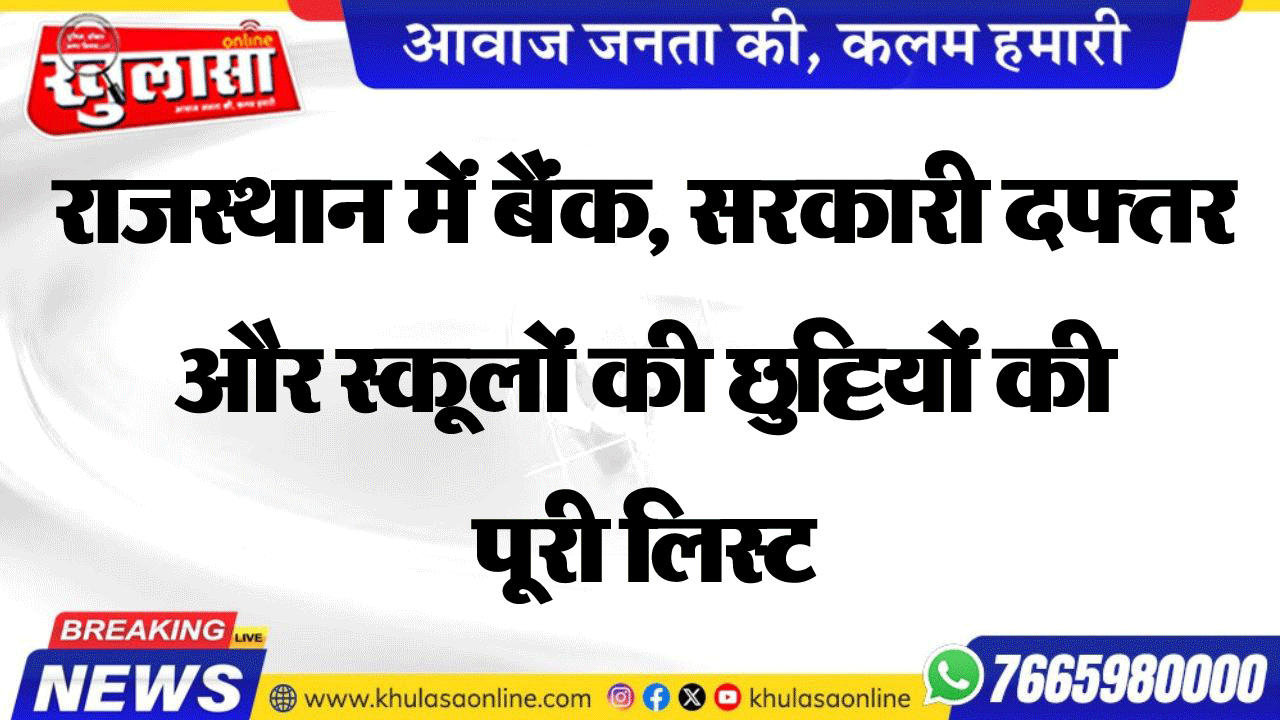 राजस्थान में बैंक, सरकारी दफ्तर और स्कूलों की छुट्टियों की पूरी लिस्ट