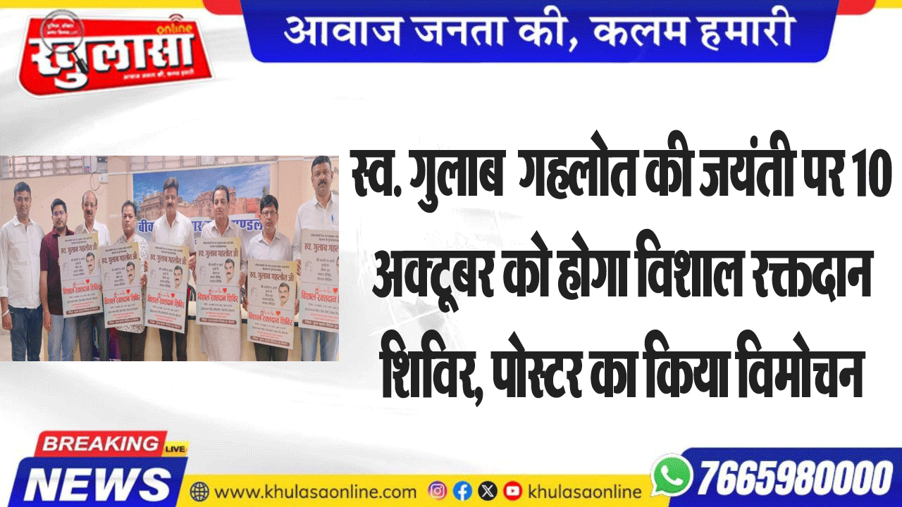 स्व. गुलाब  गहलोत की जयंती पर 10 अक्टूबर को होगा विशाल रक्तदान शिविर, पोस्टर का किया विमोचन