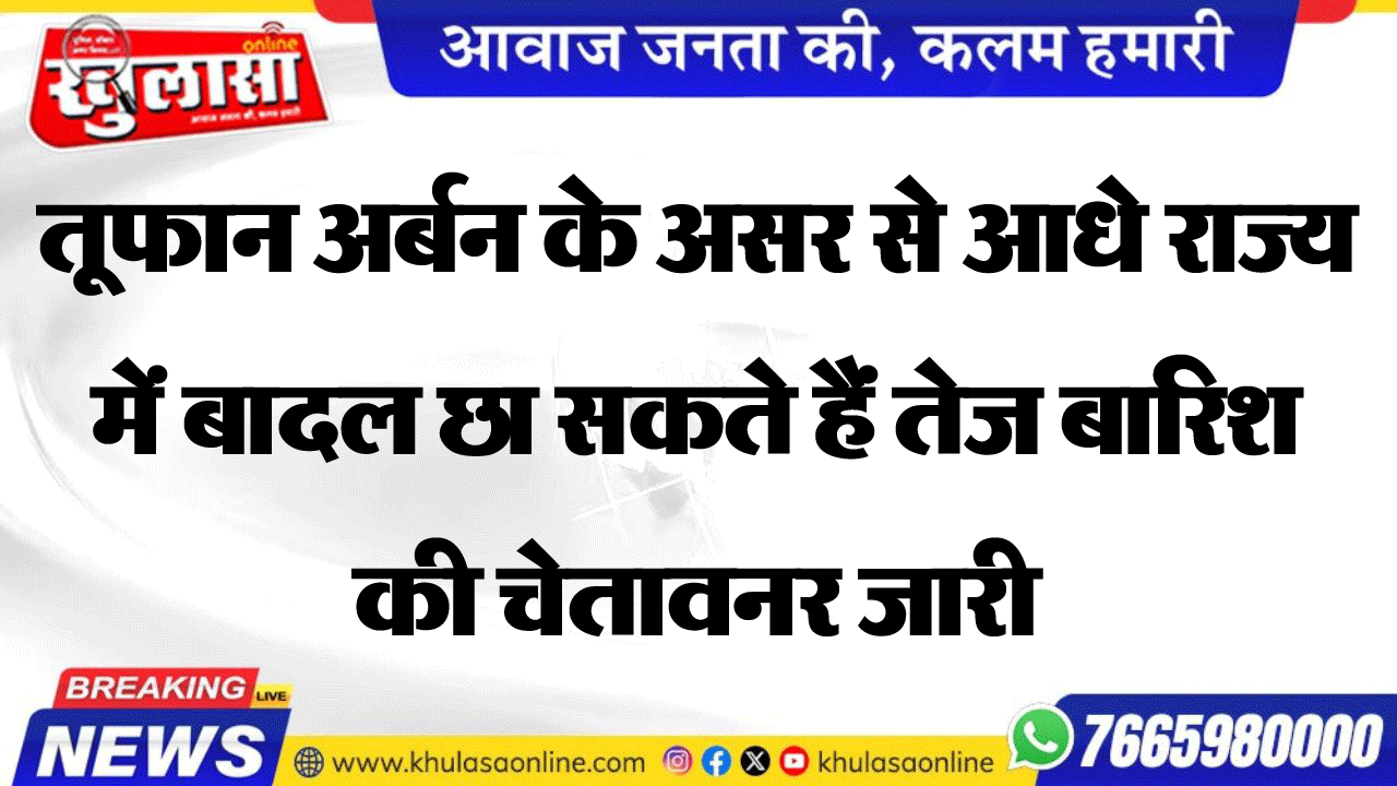 तूफान अर्बन के असर से आधे राज्य में बादल छा सकते हैं तेज बारिश की चेतावनर जारी