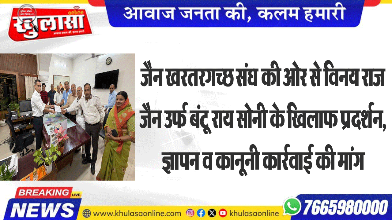 जैन खरतरगच्छ संघ की ओर से विनय राज जैन उर्फ बंटू राय सोनी के खिलाफ प्रदर्शन, ज्ञापन व कानूनी कार्रवाई की मांग