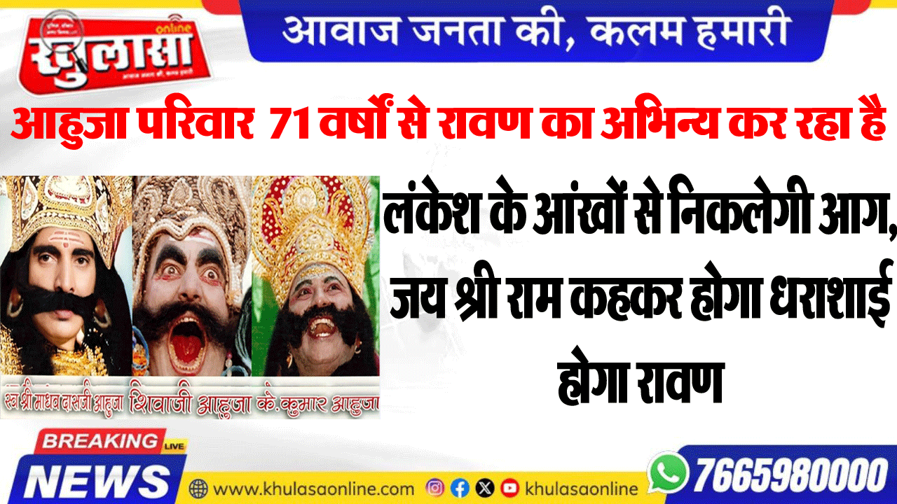 आहुजा परिवार  71 वर्षों से रावण का अभिन्य कर रहा है,लंकेश के आंखों से निकलेगी आग, जय श्री राम कहकर होगा धराशाई होगा रावण