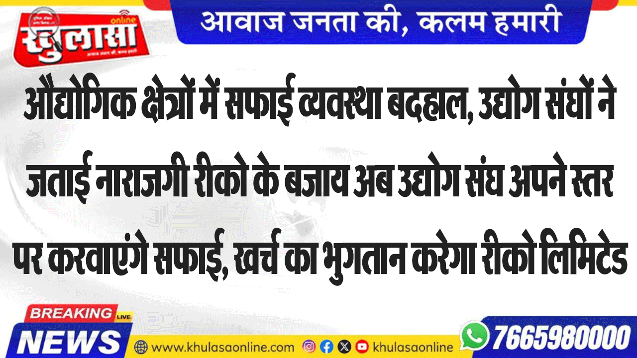 औद्योगिक क्षेत्रों में सफाई व्यवस्था बदहाल, उद्योग संघों ने जताई नाराजगी रीको के बजाय अब उद्योग संघ अपने स्तर पर करवाएंगे सफाई, खर्च का भुगतान करेगा रीको लिमिटेड