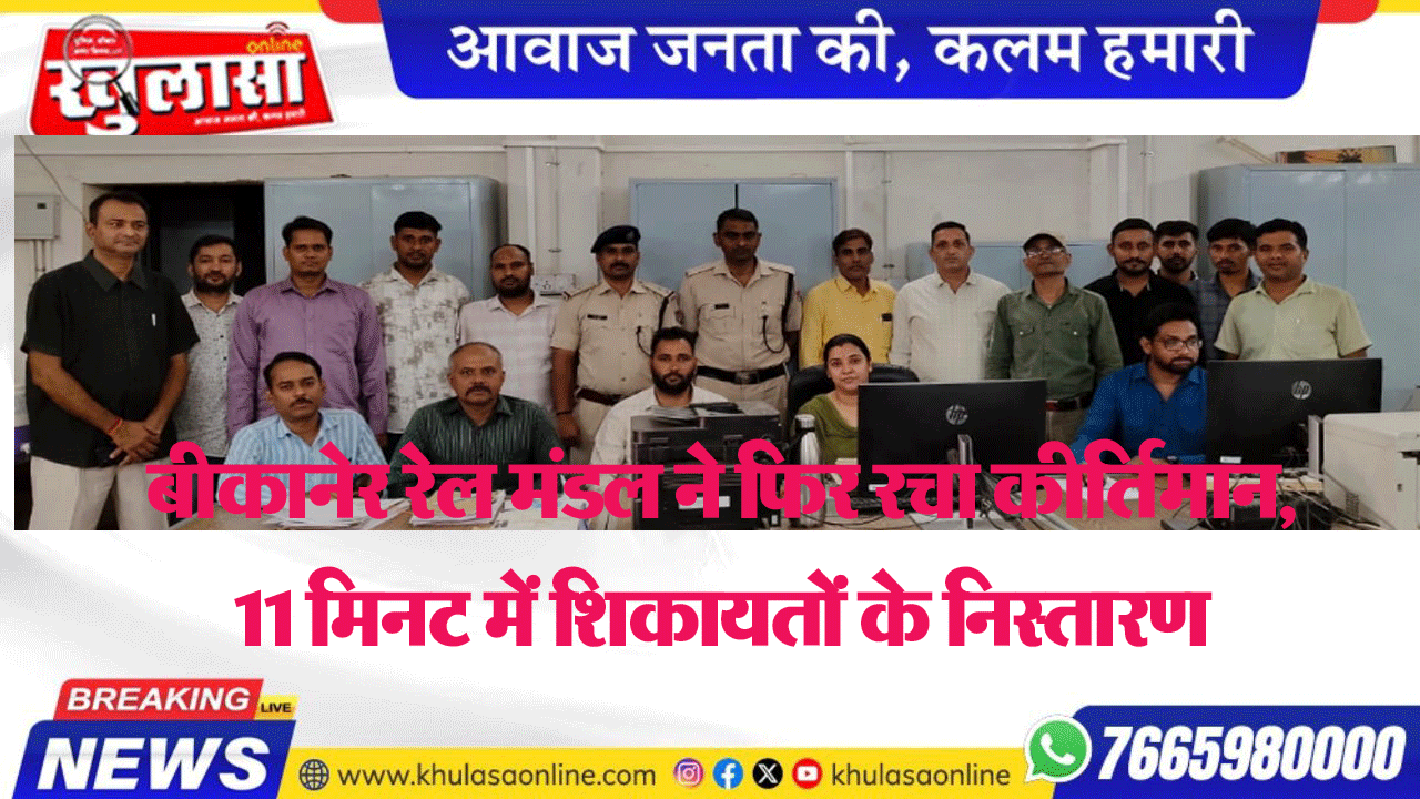 बीकानेर रेल मंडल ने फिर रचा कीर्तिमान, 11 मिनट में शिकायतों के निस्तारण
