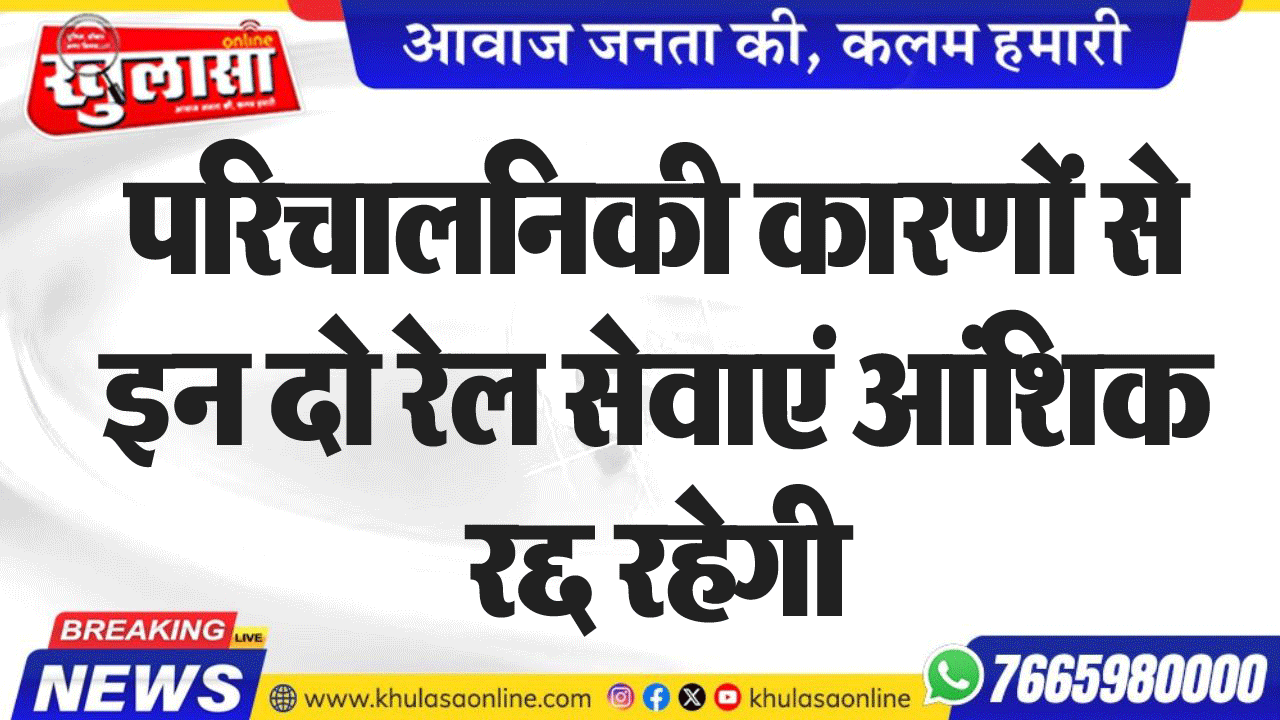 परिचालनिकी कारणों से  इन दो रेल सेवाएं आंशिक रद्द रहेगी
