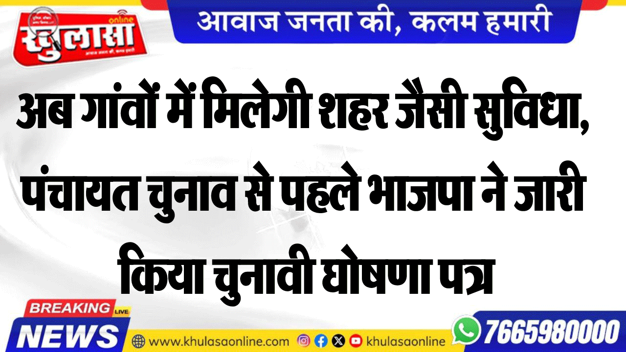 अब गांवों में मिलेगी शहर जैसी सुविधा, पंचायत चुनाव से पहले भाजपा ने जारी किया चुनावी घोषणा पत्र
