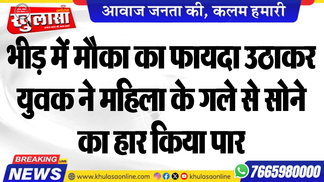 भीड़ में मौका का फायदा उठाकर युवक ने महिला के गले से सोने का हार किया पार