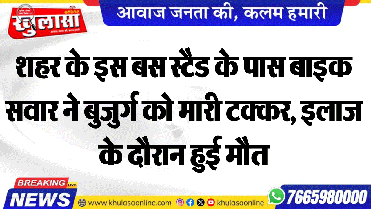 शहर के इस बस स्टैड के पास बाइक सवार ने बुजुर्ग को मारी टक्कर, इलाज के दौरान हुई मौत