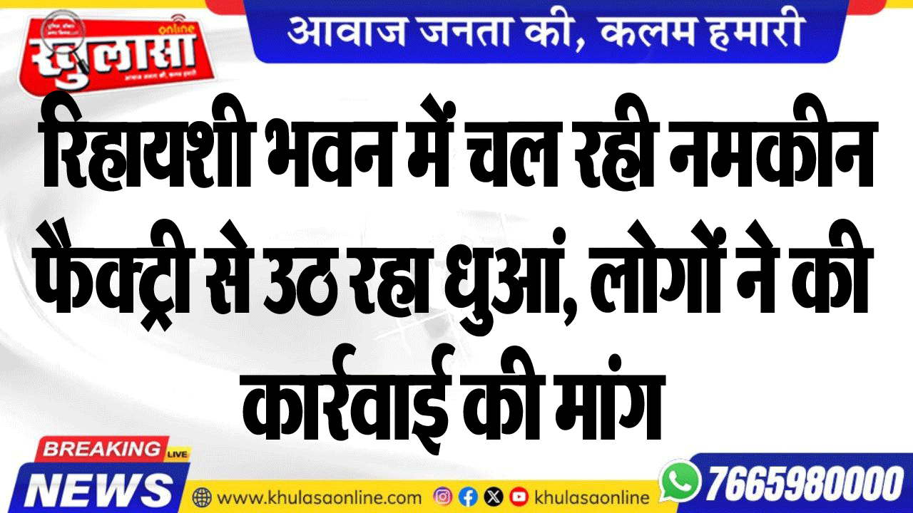 रिहायशी भवन में चल रही नमकीनफैक्ट्री से उठ रहा धुआं, लोगों ने की कार्रवाई की मांग