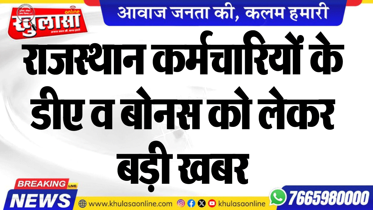 राजस्थान कर्मचारियों के डीए च बोनस को लेकर बड़ी खबर