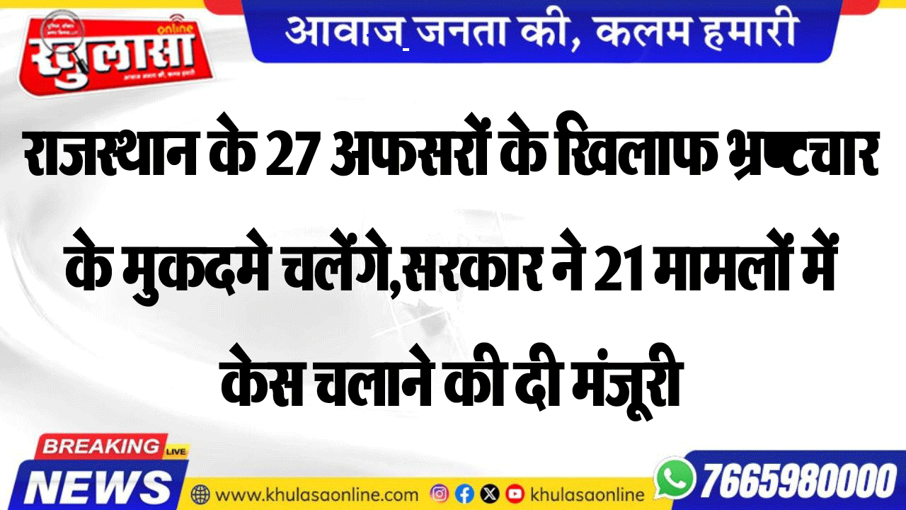 राजस्थान के 27 अफसरों के खिलाफ भ्रष्टचार के मुकदमे चलेंगे,सरकार ने 21 मामलों में केस चलाने की दी मंजूरी